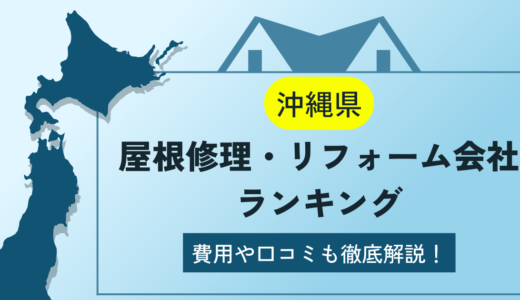 沖縄県の屋根修理・リフォーム業者ランキング10選！雨漏りや葺き替えの費用や口コミを徹底解説【2024年】